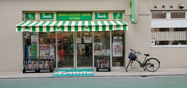 テニスサポートセンター［三鷹店］(東京都三鷹市/三鷹駅/その他(販売・サービス・アパレル系))_2